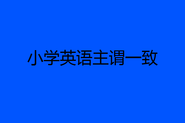 小学英语主谓一致