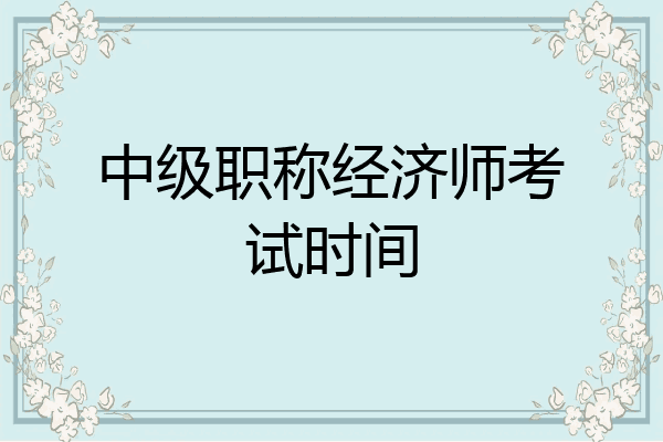 中级职称经济师考试时间