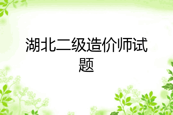 湖北二级造价师试题