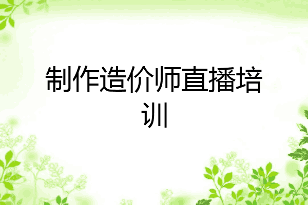 制作造价师直播培训