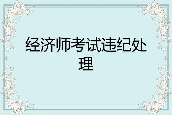 经济师考试违纪处理