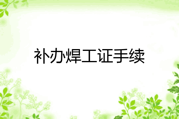 补办焊工证手续