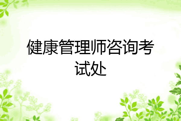 健康管理师咨询考试处