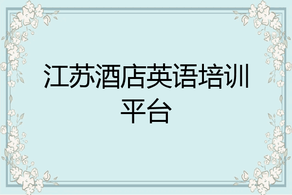 江苏酒店英语培训平台