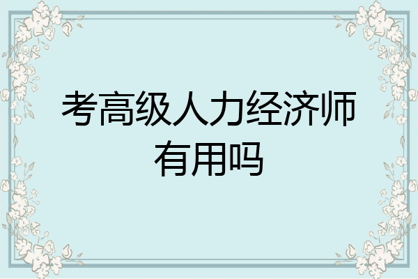 考高级人力经济师有用吗