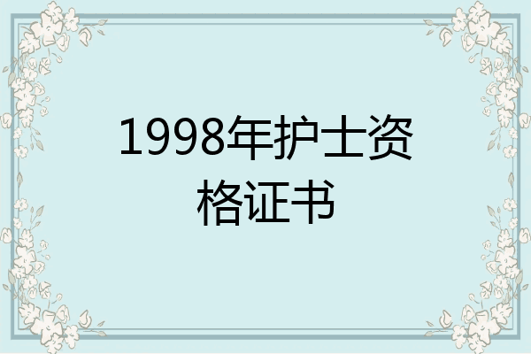 1998年护士资格证书