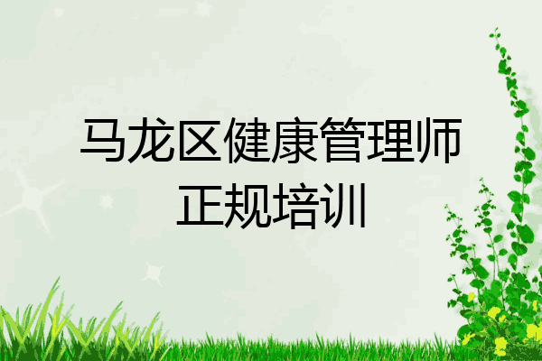 马龙区健康管理师正规培训