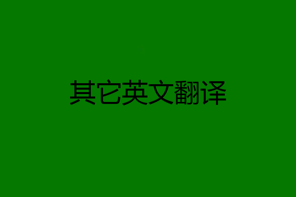 其它英文翻译