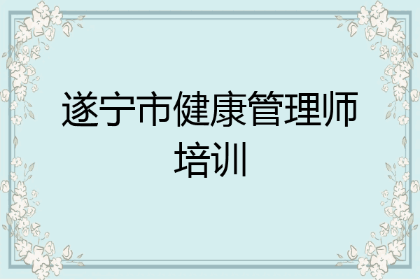 遂宁市健康管理师培训