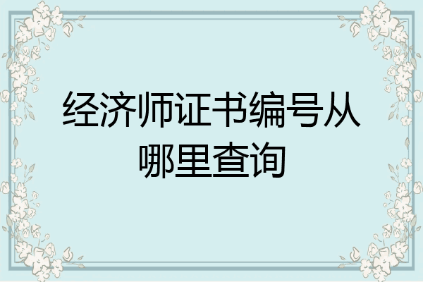 经济师证书编号从哪里查询