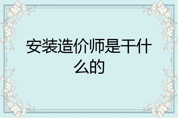 安装造价师是干什么的