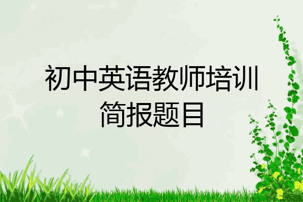 初中英语教师培训简报题目