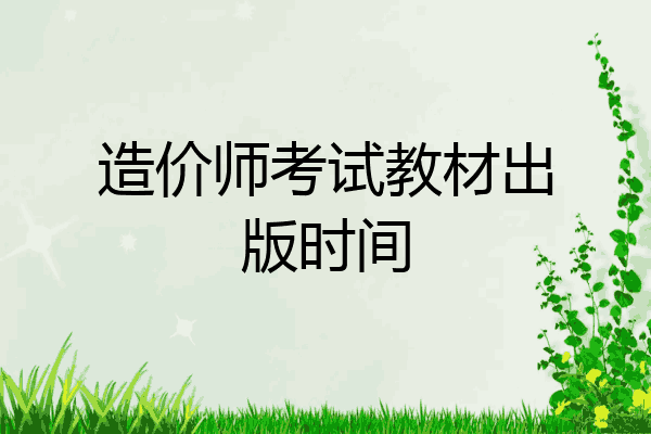 造价师考试教材出版时间