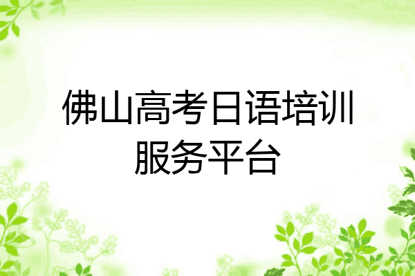 佛山高考日语培训服务平台