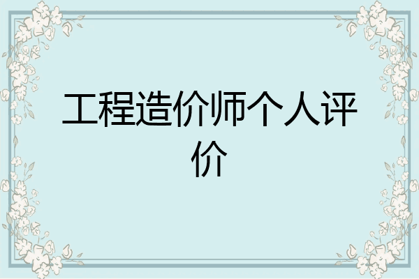 工程造价师个人评价