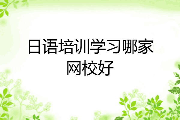 日语培训学习哪家网校好