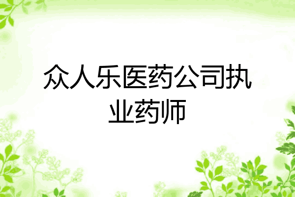 众人乐医药公司执业药师