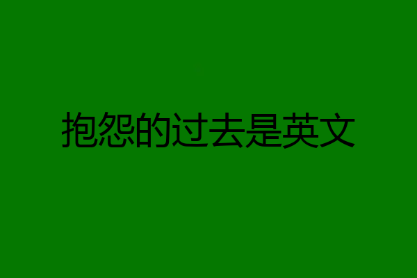 抱怨的过去是英文