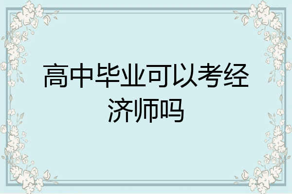 高中毕业可以考经济师吗