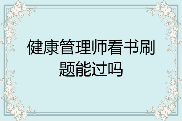 健康管理师看书刷题能过吗