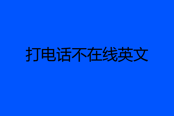 打电话不在线英文