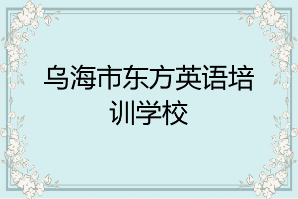 乌海市东方英语培训学校
