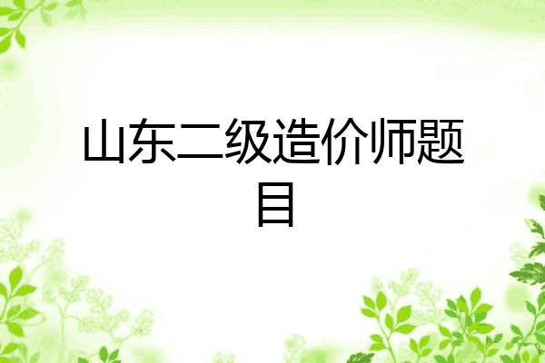 山东二级造价师题目