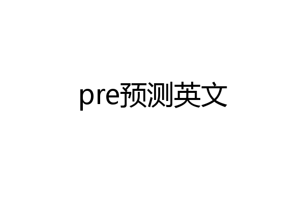 pre预测英文
