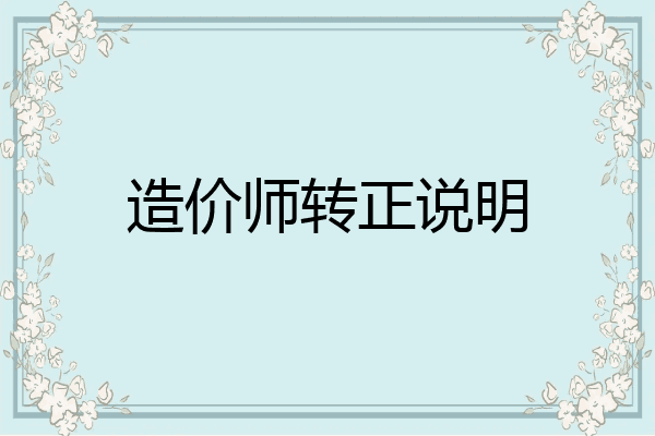造价师转正说明