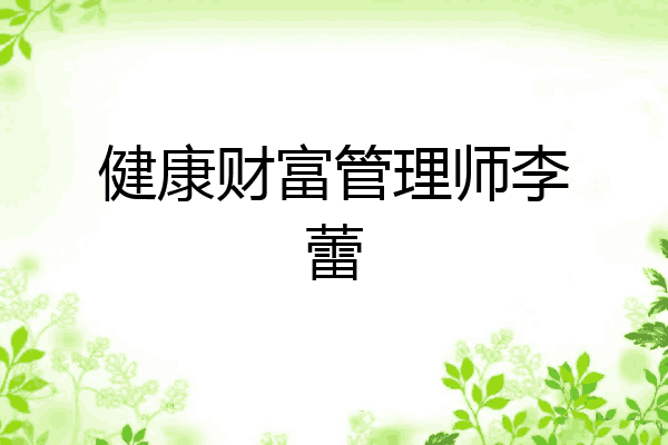 健康财富管理师李蕾