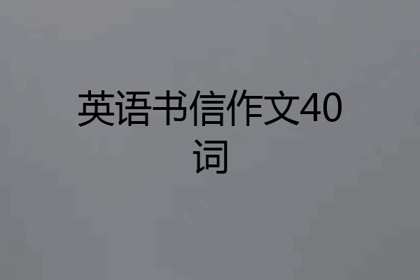 英语书信作文40词