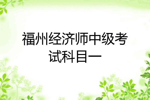 福州经济师中级考试科目一