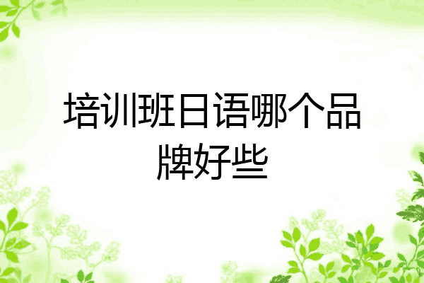 培训班日语哪个品牌好些