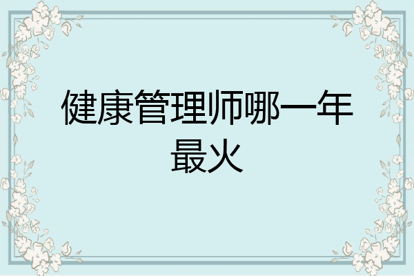 健康管理师哪一年最火