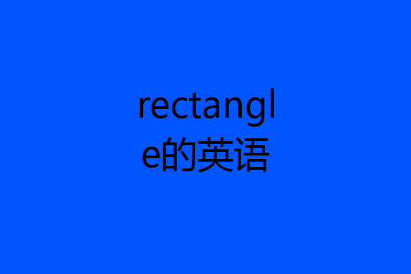 rectangle的英语