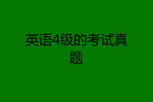 英语4级的考试真题