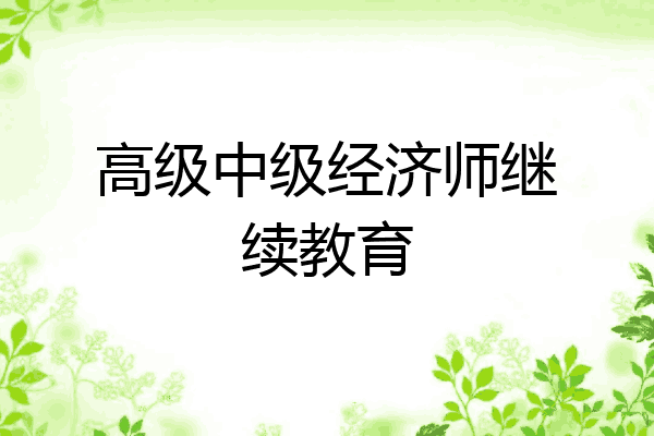 高级中级经济师继续教育