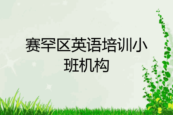 赛罕区英语培训小班机构