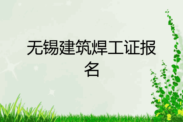 无锡建筑焊工证报名