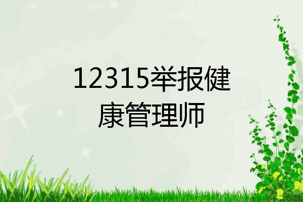 12315举报健康管理师