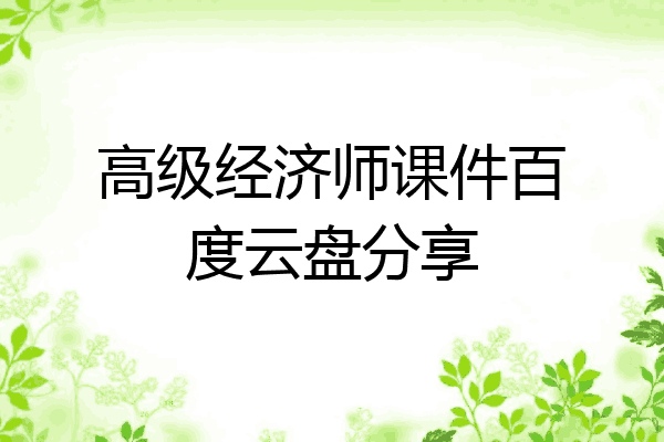 高级经济师课件百度云盘分享