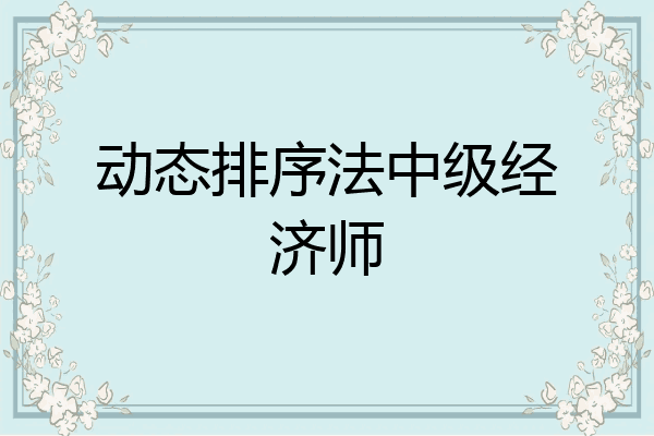 动态排序法中级经济师