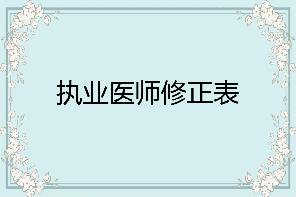 执业医师修正表