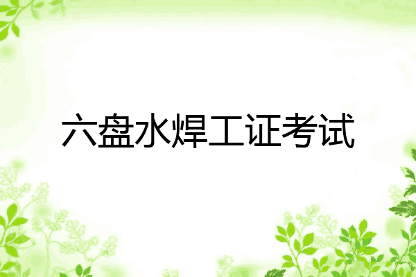 六盘水焊工证考试