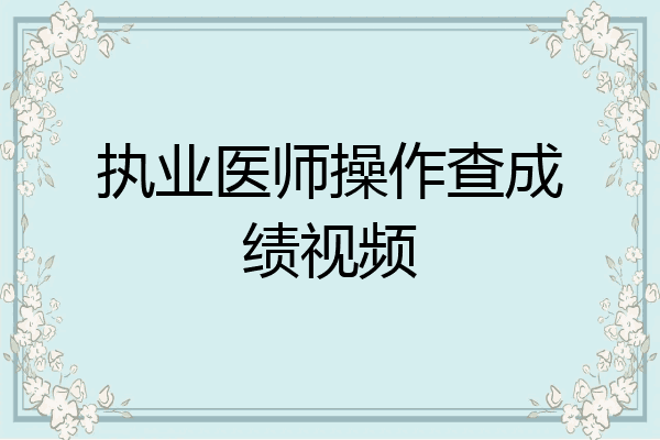 执业医师操作查成绩视频