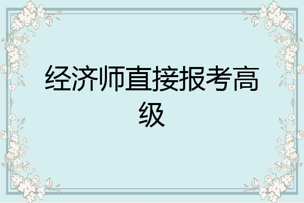 经济师直接报考高级