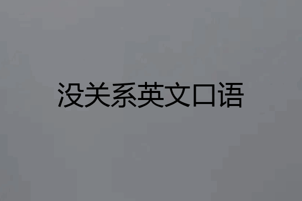 没关系英文口语