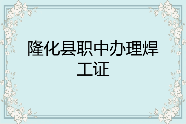 隆化县职中办理焊工证