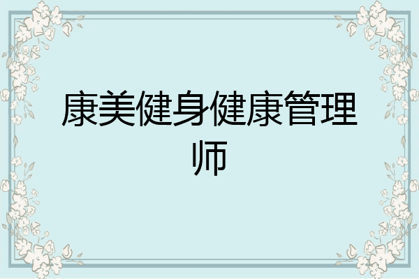 康美健身健康管理师