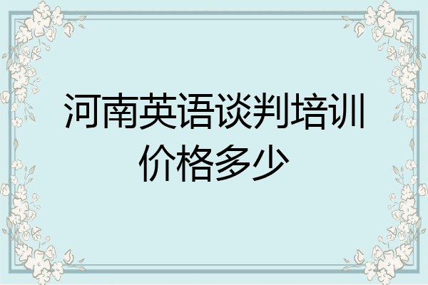 河南英语谈判培训价格多少